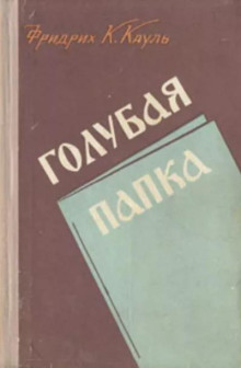 Голубая папка