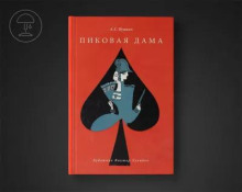 Пиковая дама