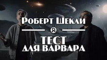 Тест для варвара