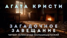 Загадочное завещание
