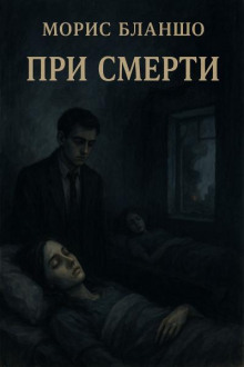 При смерти