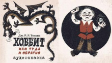 Хоббит, или Туда и обратно