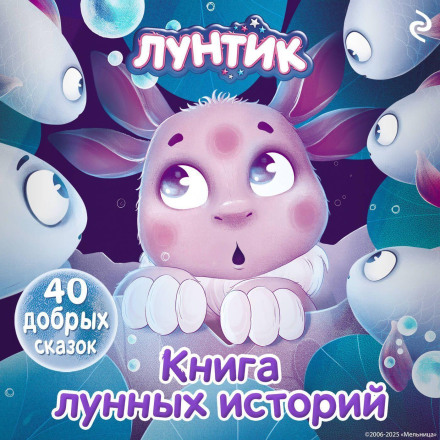 Лунтик. Книга лунных историй