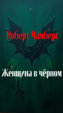 Женщина в чёрном