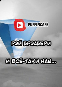 И всё-таки наш…
