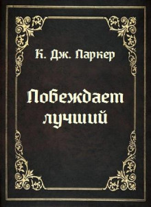 Побеждает лучший