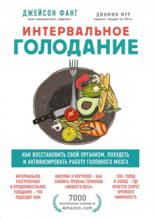 Интервальное голодание