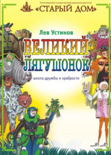 Великий лягушонок
