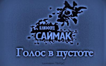 Голос в пустоте