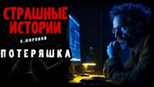 Потеряшка