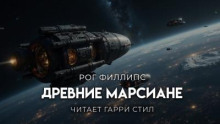 Древние марсиане