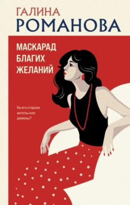 Маскарад благих желаний