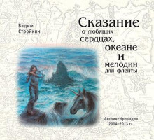 Сказание о любящих сердцах, океане и мелодии для флейты