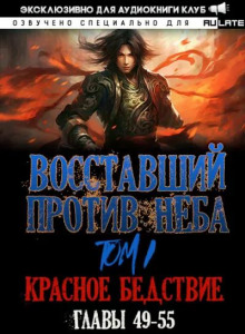Восставший против Неба 7