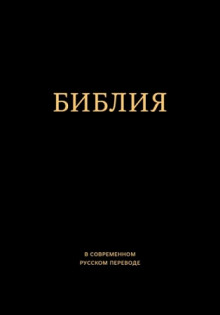 Библия в современном русском переводе