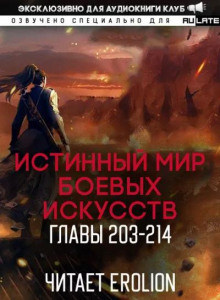 Истинный Мир Боевых Искусств 5