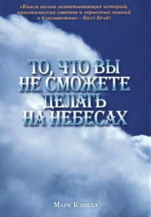 То, что вы не сможете делать на небесах