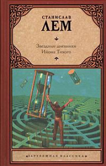 Из воспоминаний Ийона Тихого