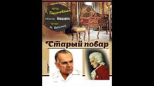 Старый повар