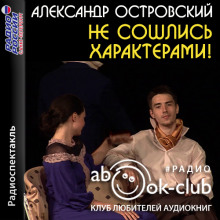 Не сошлись характерами
