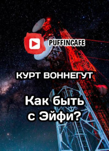 Как быть с "Эйфи"?
