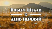 День первый