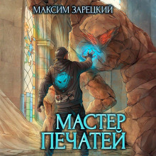 Мастер печатей