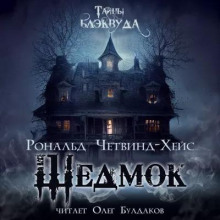 Шедмок