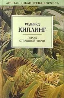 Город Страшной Ночи