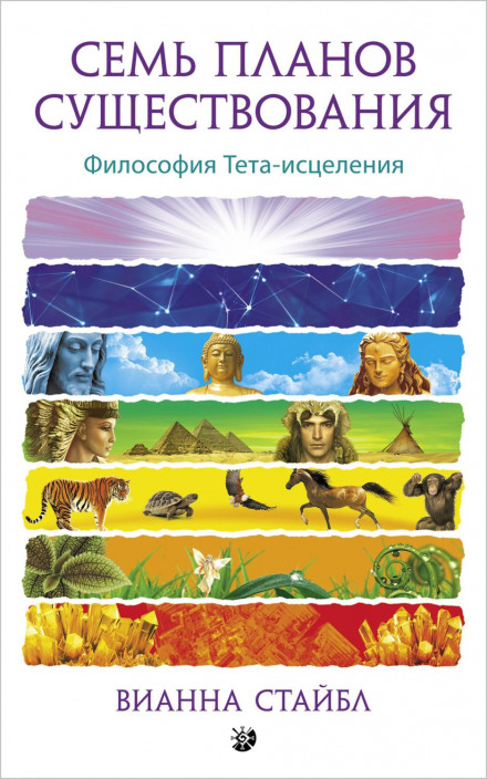 Seven Planes of Existence: The Philosophy of the ThetaHealing Technique