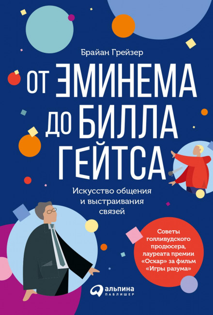Від Емінема до Білла Гейтса