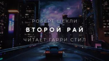 Второй рай