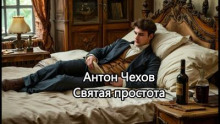 Святая простота