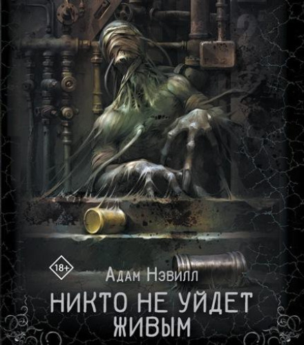Никто не уйдет живым