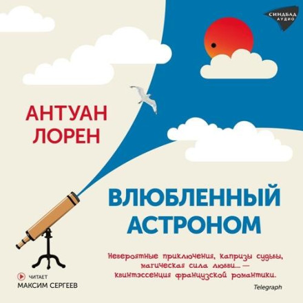 Влюбленный астроном