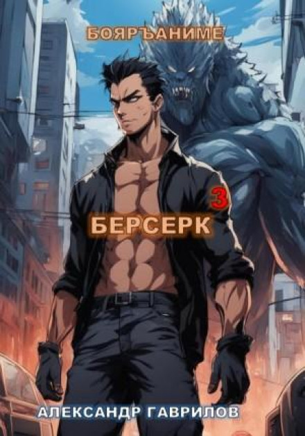 Берсерк. Книга 3