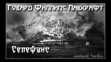 Селефаис