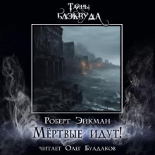 Мёртвые идут!