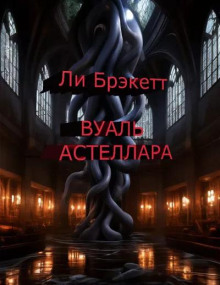 Вуаль Астеллара