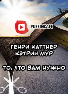 То, что вам нужно
