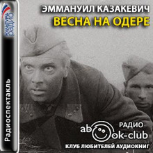 Весна на Одере