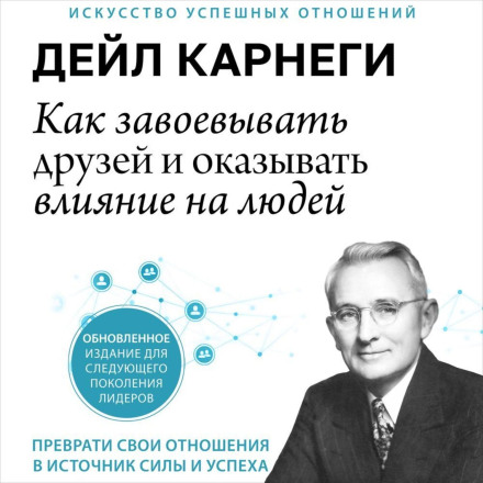 Як здобувати друзів і впливати на людей
