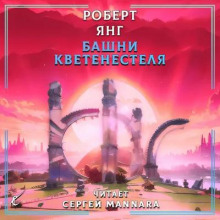 Башни Кветенестеля