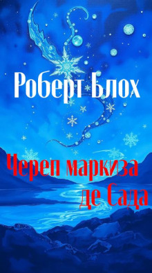 Череп маркиза де Сада