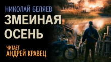 Змеиная осень