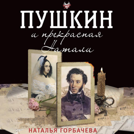 Пушкин и прекрасная Натали