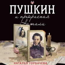 Пушкин и прекрасная Натали