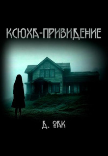 Ксюха - привидение