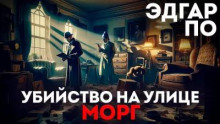 Убийство на улице Морг