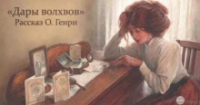 Дары волхов